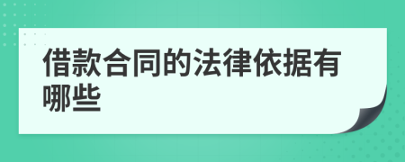 借款合同的法律依据有哪些