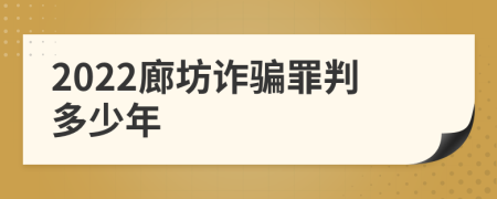 2022廊坊诈骗罪判多少年