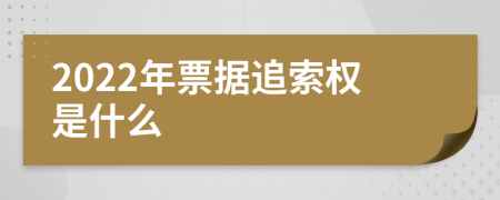 2022年票据追索权是什么