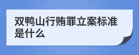 双鸭山行贿罪立案标准是什么