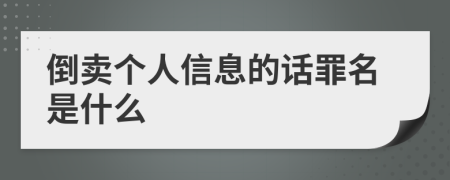 倒卖个人信息的话罪名是什么