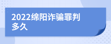 2022绵阳诈骗罪判多久