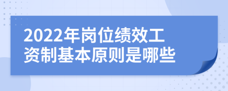 2022年岗位绩效工资制基本原则是哪些