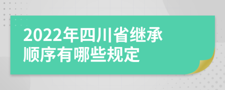 2022年四川省继承顺序有哪些规定