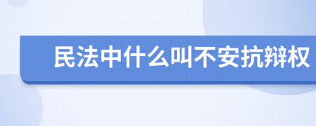 民法中什么叫不安抗辩权