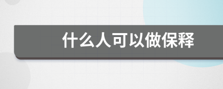 什么人可以做保释