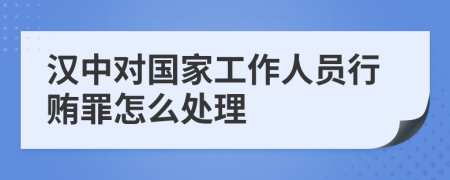 汉中对国家工作人员行贿罪怎么处理
