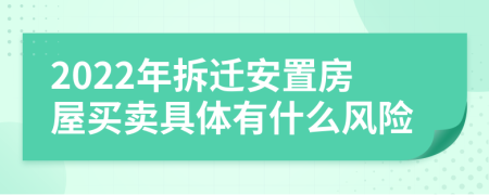 2022年拆迁安置房屋买卖具体有什么风险