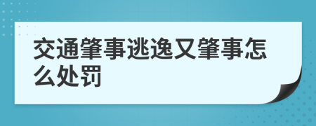 交通肇事逃逸又肇事怎么处罚
