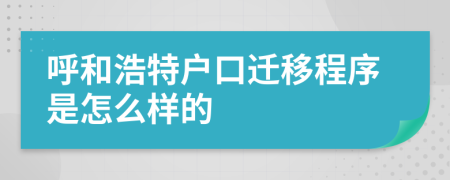 呼和浩特户口迁移程序是怎么样的