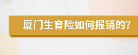 厦门生育险如何报销的？