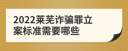 2022莱芜诈骗罪立案标准需要哪些