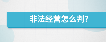 非法经营怎么判?