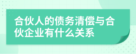 合伙人的债务清偿与合伙企业有什么关系