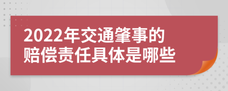 2022年交通肇事的赔偿责任具体是哪些