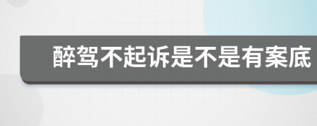 醉驾不起诉是不是有案底