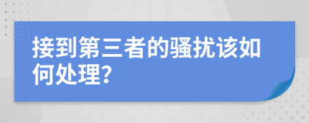 接到第三者的骚扰该如何处理？