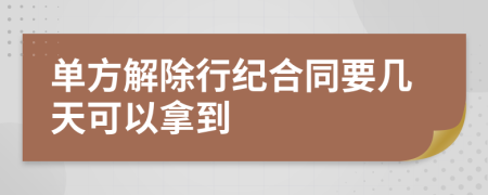 单方解除行纪合同要几天可以拿到