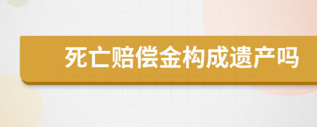 死亡赔偿金构成遗产吗