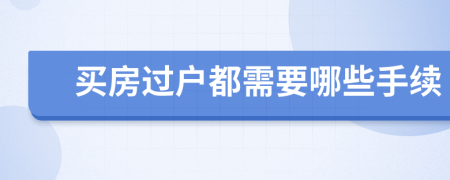 买房过户都需要哪些手续