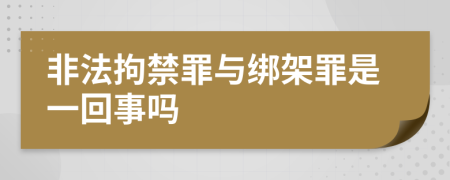 非法拘禁罪与绑架罪是一回事吗