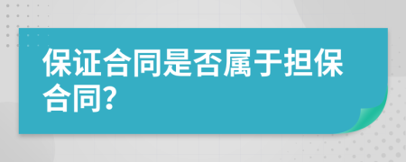 保证合同是否属于担保合同？