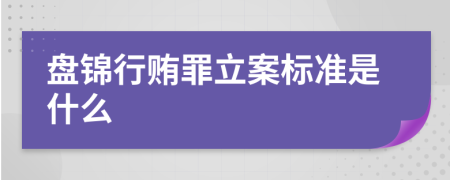 盘锦行贿罪立案标准是什么