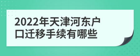 2022年天津河东户口迁移手续有哪些