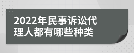 2022年民事诉讼代理人都有哪些种类