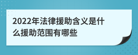 2022年法律援助含义是什么援助范围有哪些