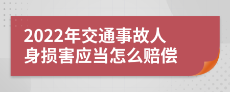 2022年交通事故人身损害应当怎么赔偿