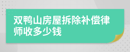 双鸭山房屋拆除补偿律师收多少钱