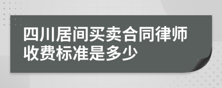 四川居间买卖合同律师收费标准是多少