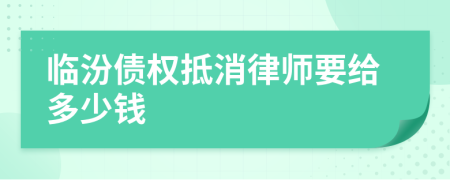 临汾债权抵消律师要给多少钱