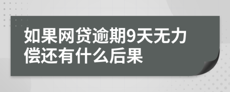 如果网贷逾期9天无力偿还有什么后果