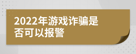 2022年游戏诈骗是否可以报警