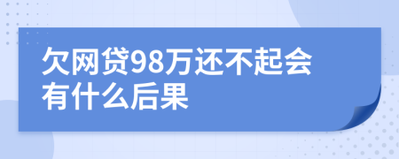 欠网贷98万还不起会有什么后果