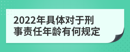 2022年具体对于刑事责任年龄有何规定