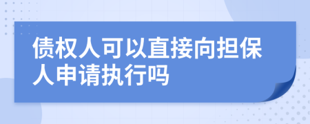 债权人可以直接向担保人申请执行吗