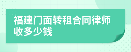 福建门面转租合同律师收多少钱