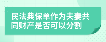 民法典保单作为夫妻共同财产是否可以分割