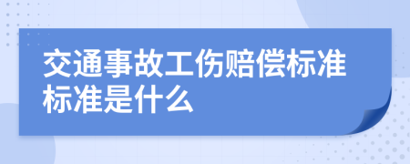 交通事故工伤赔偿标准标准是什么