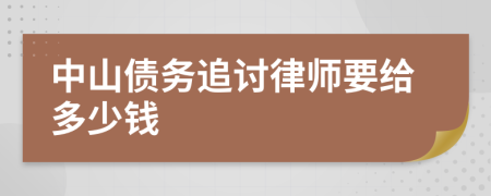 中山债务追讨律师要给多少钱