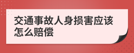 交通事故人身损害应该怎么赔偿