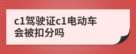 c1驾驶证c1电动车会被扣分吗