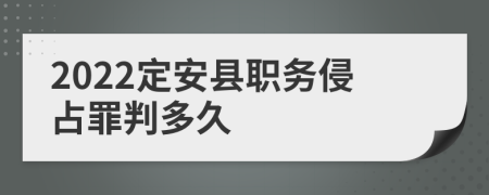 2022定安县职务侵占罪判多久