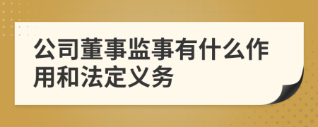 公司董事监事有什么作用和法定义务
