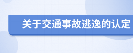 关于交通事故逃逸的认定