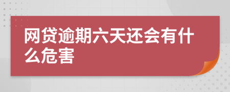 网贷逾期六天还会有什么危害