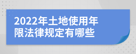 2022年土地使用年限法律规定有哪些